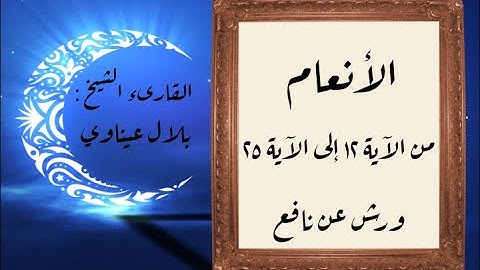 المصحف التعليمي المجزء _ برواية ورش عن نافع _ بقصر البدل _ سورة الأنعام من الآية ١٢ إلى الآية ٢٥