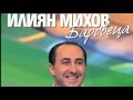 Илиян Михов БАРОВЕЦА Дъще Ilian Mihov BAROVECA Dashte