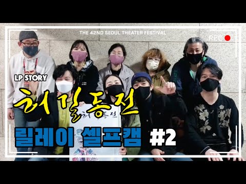 [제42회 서울연극제] 공식선정작 셀프캠 _ LP STORY