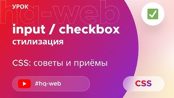 Checkbox - кроссбраузерная стилизация. Меняем внешний вид чекбокса на чистом css