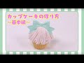 【しゅわボム】　カップケーキの作り方～基本編～ │セガトイズ
