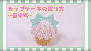 【しゅわボム】　カップケーキの作り方～基本編～ │セガトイズ