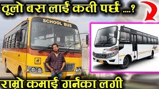 महिंद्रा कम्पनीको बसको बारेमा सम्पूर्ण जानकारी | Bus Price In Nepal | Bus | Automobiles