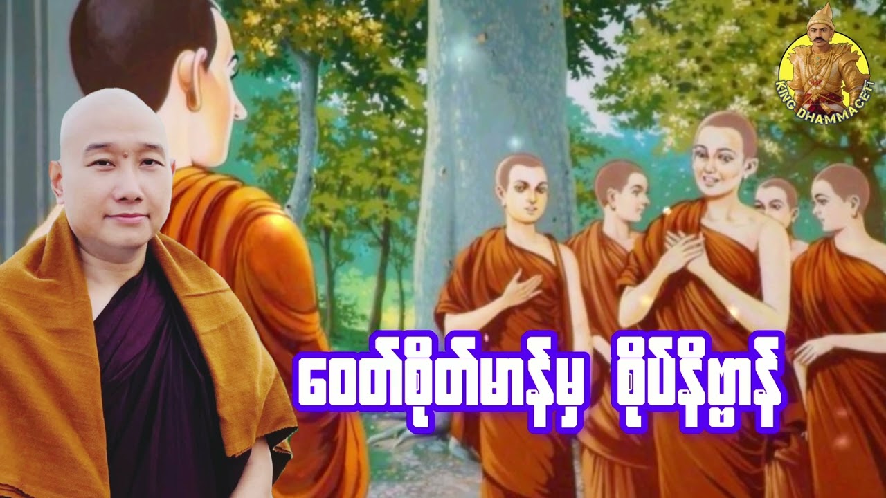 ယၟုဓရ်-(ဝေတ်စိုတ်မာန်မှ စိုပ်နိဗ္ဗာန်) #တရားတော်များ #duddhateaching