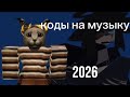 КОДЫ НА МУЗЫКУ 2026 ROBLOX 