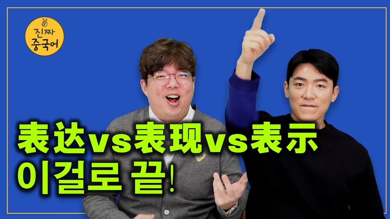 진짜중국어ㅣ이 세 단어는 오늘이후로 안 헷갈립니다表现!表达!表示!