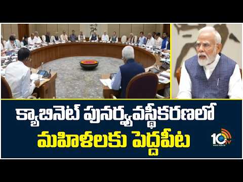 క్యాబినెట్ పునర్వ్యవస్థీకరణలో మహిళలకు పెద్దపీట | Modi's cabinet reshuffle | 10TV news