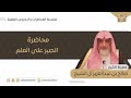 محاضرة الصبر على العلم فضيلة الشيخ صالح آل الشيخ