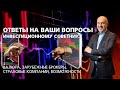 Покупка валюты, зарубежные брокеры, российские акции: ответы инвестиционного советника