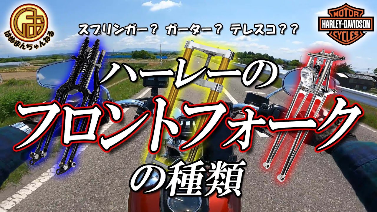 色々あるよ！フロントフォークの種類と特徴を解説します！【ハーレー