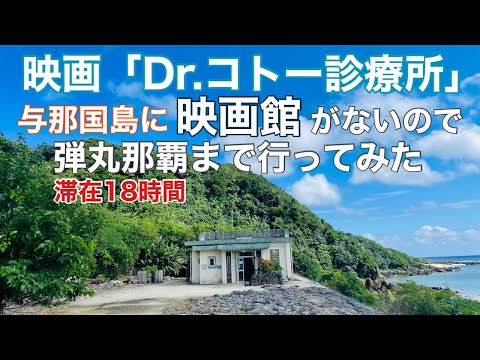 沖縄離島生活/与那国島 映画「Dr.コトー診療所」を観に那覇の映画館まで行く‼︎弾丸18時間滞在