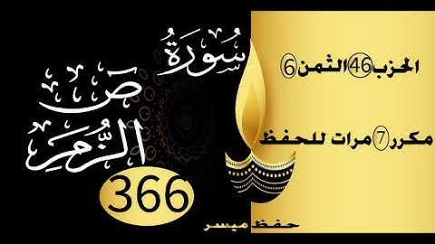 الحفظ بالتكرار والتدرج برواية ورش الحزب 46 الثمن 6  مكرر سبع مرات