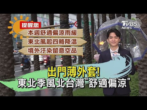 出門薄外套! 東北季風北台灣「舒適偏涼」｜TVBS氣象站｜TVBS新聞20240513 @TVBSNEWS01