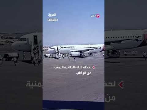 لحظة إخلاء الطائرة اليمنية من الركاب في مطار صنعاء الدولي قبل استهدافها