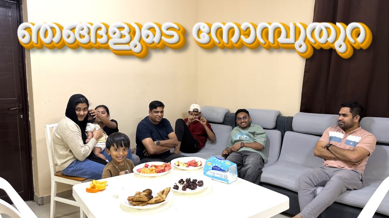 🌙 ഞങ്ങളുടെ നോമ്പുതുറ 🌙 #Ramadan#RamadanVibes#IftarTime#FamilyTime