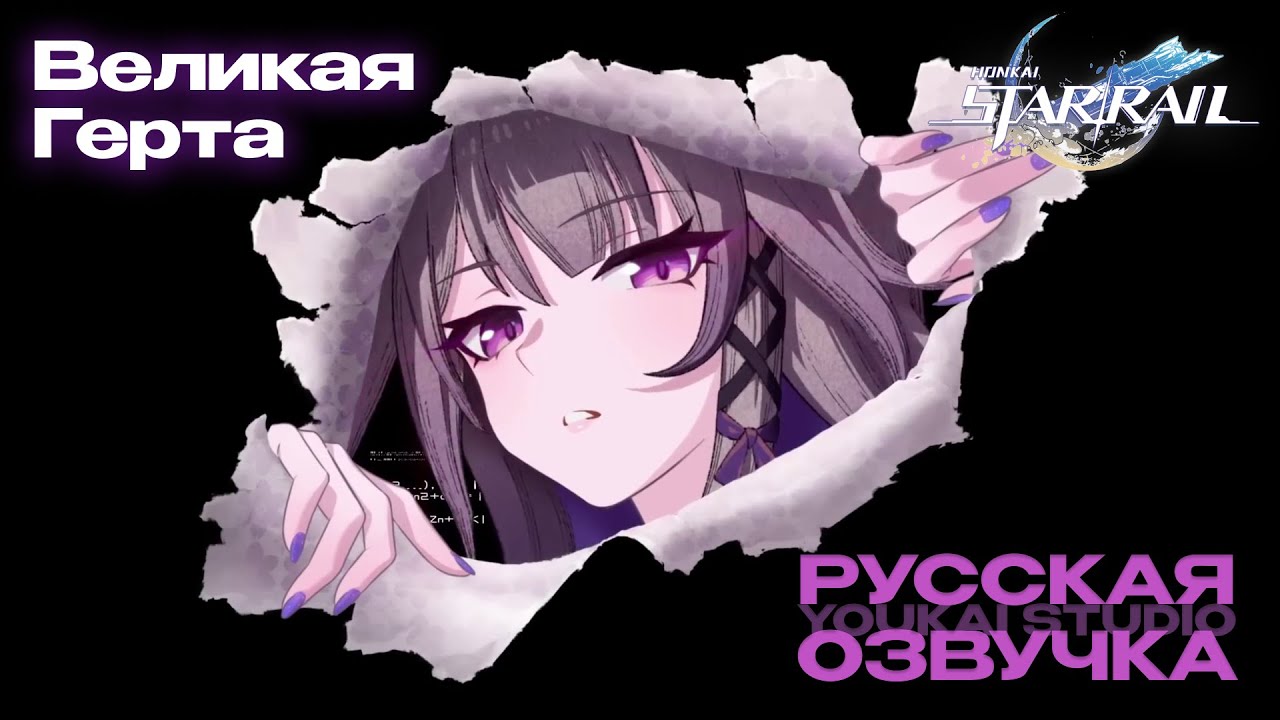 ТРЕЙЛЕР ГЕРТЫ | НА РУССКОМ | HONKAI: STAR RAIL | YOUKAI STUDIO