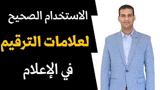 كورس صحافة .. علامات الترقيم واستخدامها الصحيح  . تدريب عملي