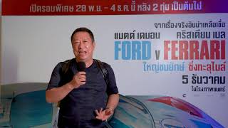 Ford V Ferrari ใหญ่ชนยักษ์ ซิ่งทะลุไมล์ | สัมภาษณ์หลังชมภาพยนตร์