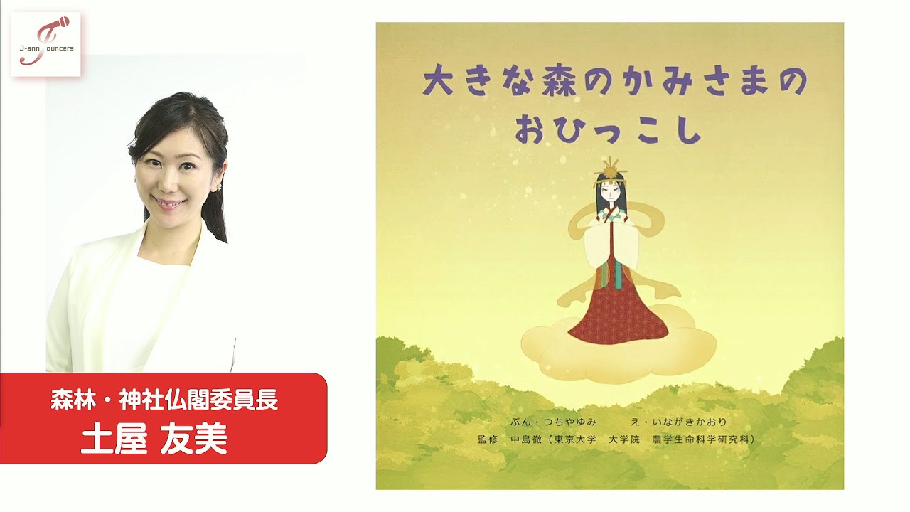 Jアナーズnews稲生薫子 新たに絵本 大きな森のかみさまのおひっこし 出版が決定 Jアナーズ チャンネル Youtube Jアナーズnews稲生薫子 新たに絵本 大きな森のかみさまのおひっこし 出版が決定 Jアナーズ チャンネル Youtube