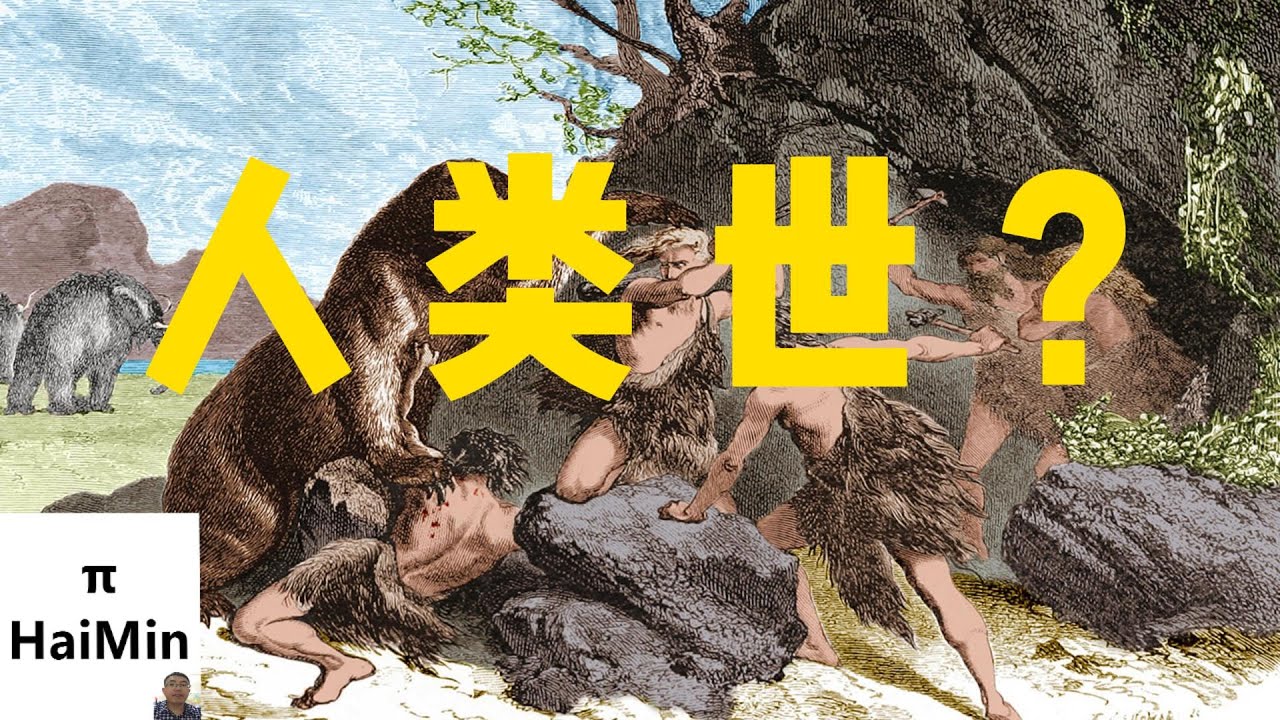 人类世是什么地质年代?|我们现在处于什么地质年代?|地球历史概览|人类世|金钉子|人类世金钉子1|地球简史系列64|海民大叔 - YouTube