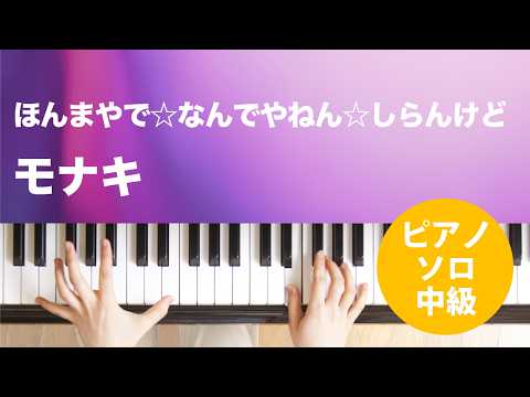 ほんまやで☆なんでやねん☆しらんけど（モナキ）のピアノソロ、中級向け楽譜の演奏動画