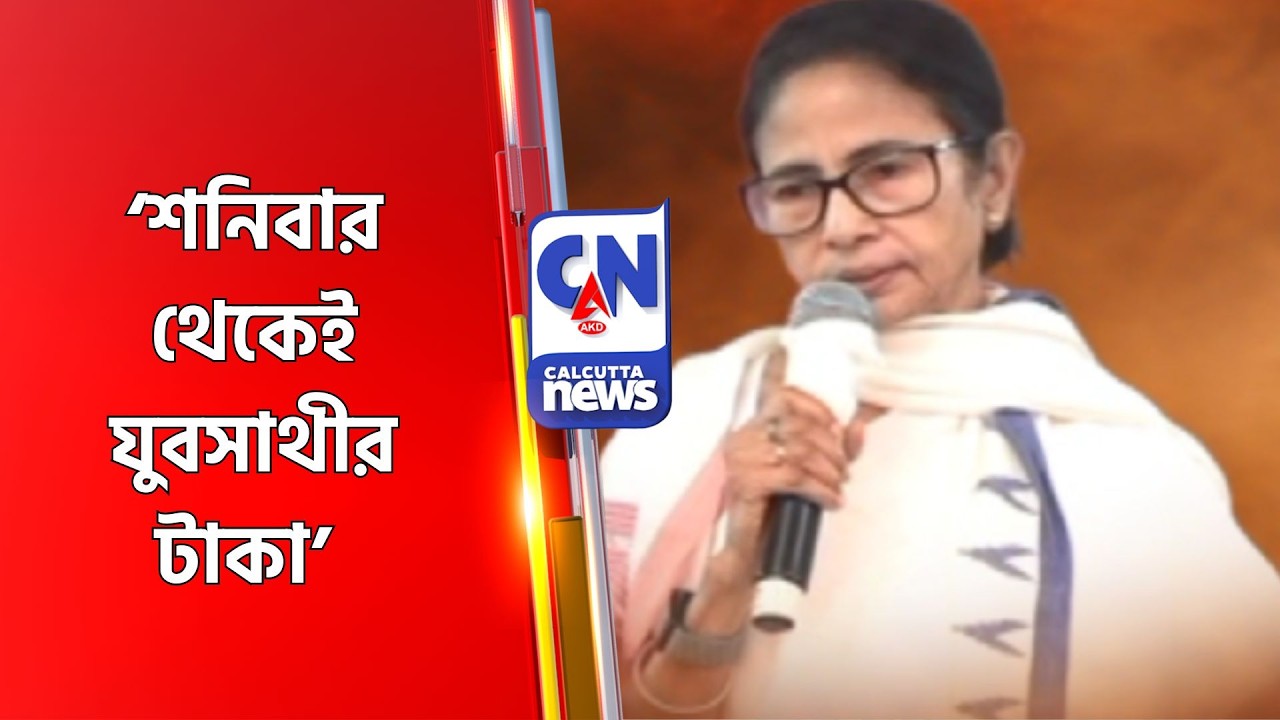 ‘শনিবার থেকেই যুবসাথীর টাকা’ Yubasathi