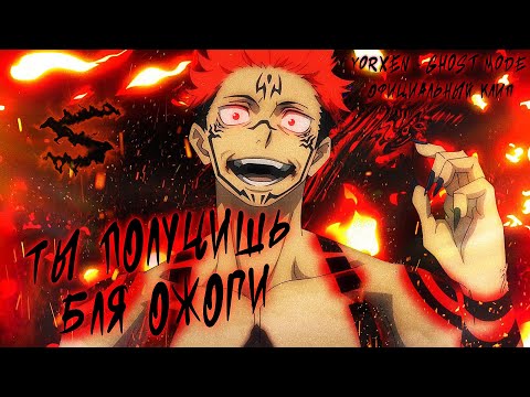 Аниме клип - Ты получишь ожоги (AMV) yorxen 😈 (♫) ᴴᴰ