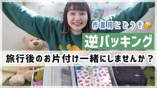 【パッキング】雑談しながら旅行後の荷ほどきをしよう〜逆パッキング〜