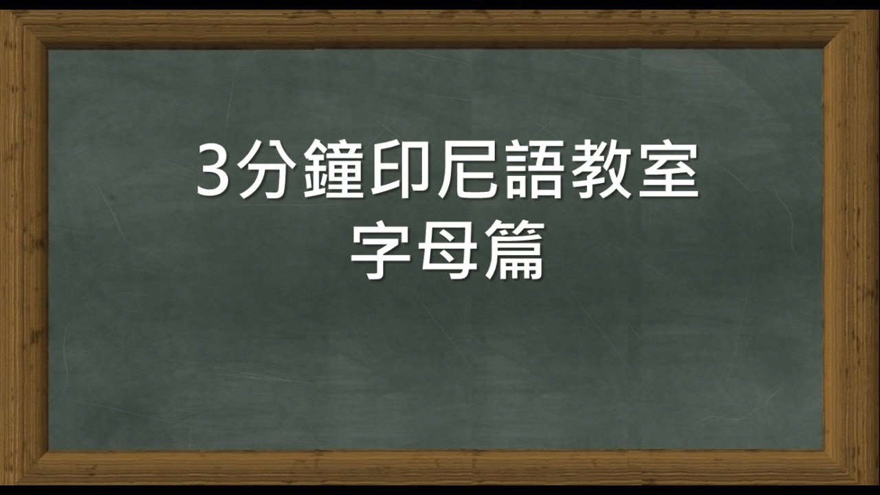 【三分鐘印尼語教室】字母篇