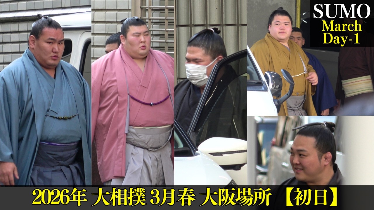 大阪で初日が始まった❗【大相撲 3月春場所 大阪】 2026年3月8日 豊昇龍 大の里 安青錦 琴櫻 熱海富士  Grand Sumo March 【day-1】  in Osaka