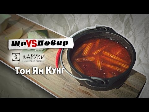 Ще-Повар : Паназиатская кухня. Блюдо № 3 (суп Том Ям Кунг)