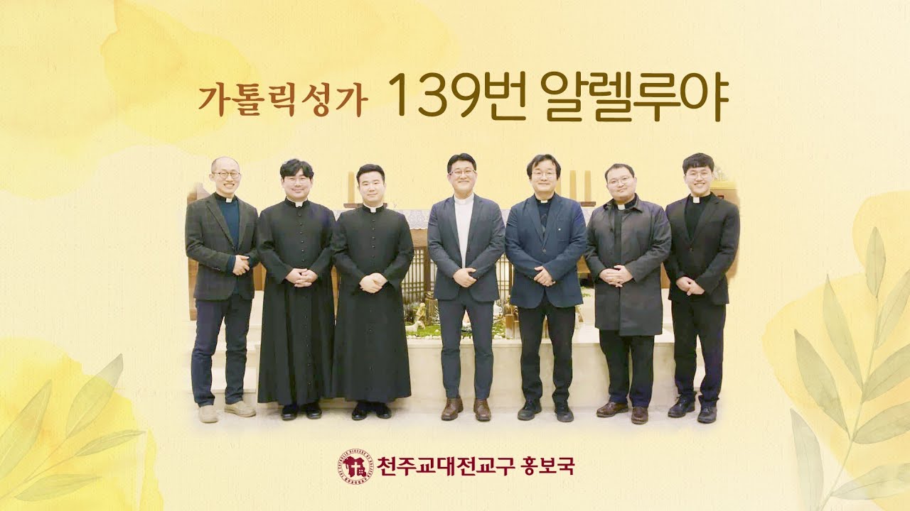 대전교구 사제들의 가톨릭성가 139번 알렐루야 #깐또레스#가톨릭성가#대전교구
