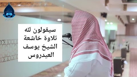 تلاوة خاشعة صوت يطمئن القلوب بصوت الشيخ يوسف العيدروس