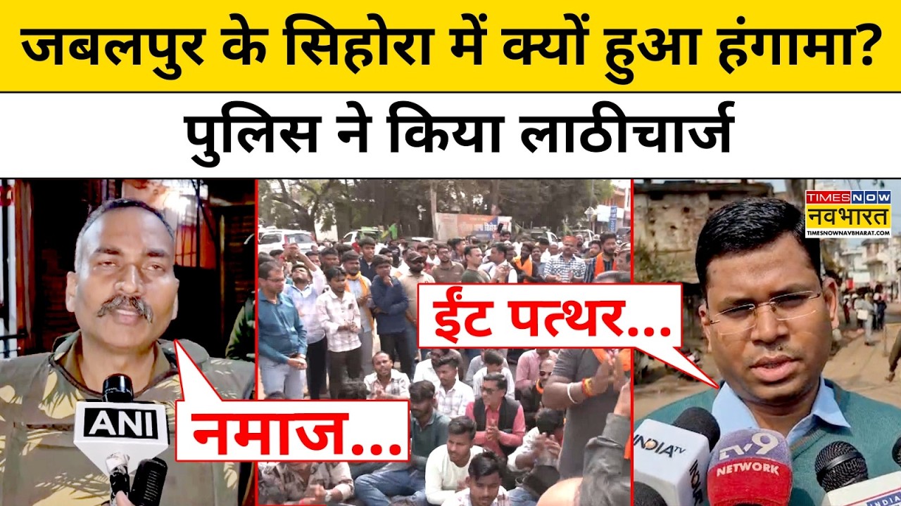 Jabalpur के Sihora में क्यों हुआ हंगामा? Police ने किया लाठीचार्ज | Madhya Pradesh | Hindi News
