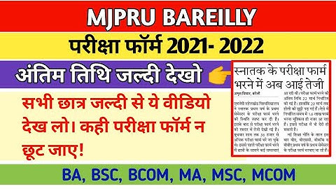 exam form date increase 2022 mjpru