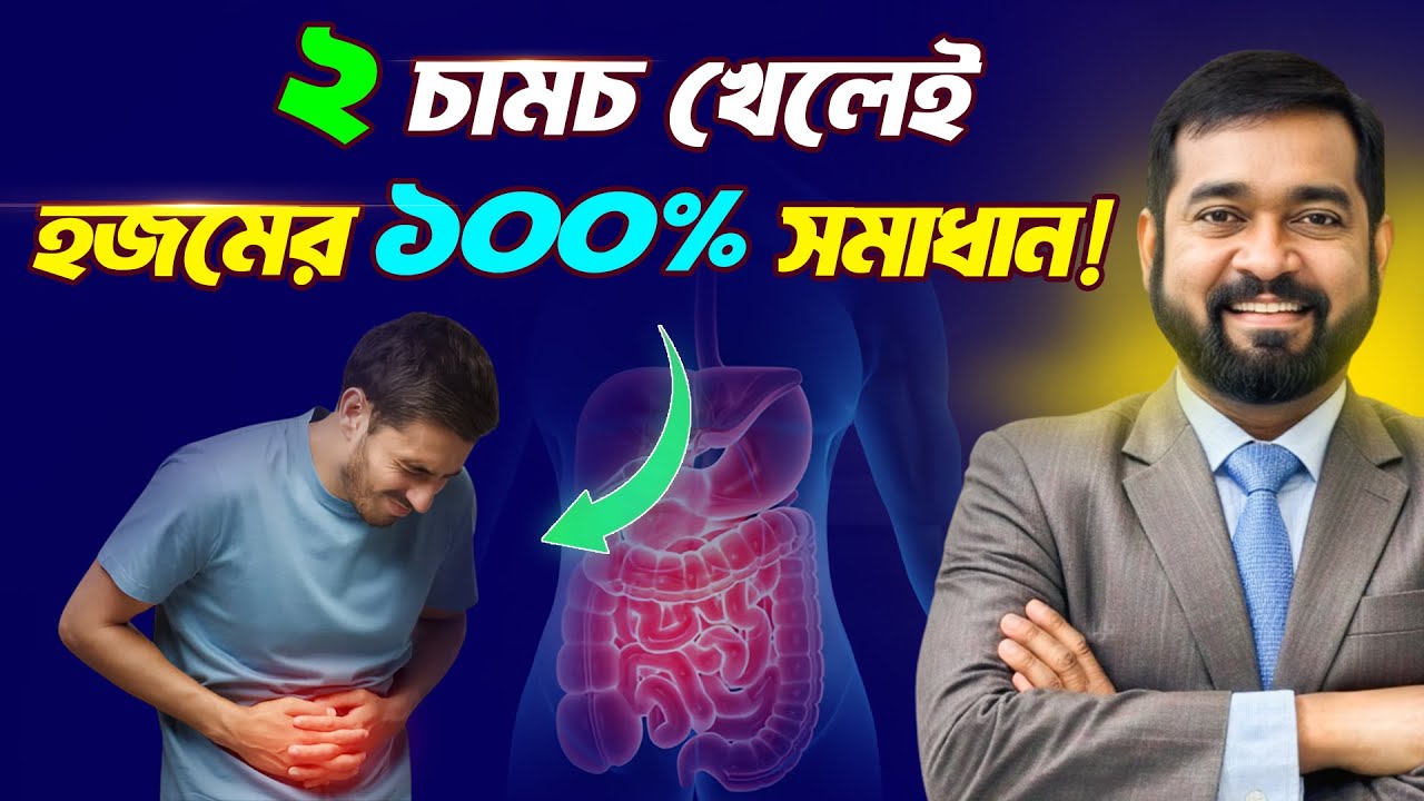 হজমের গন্ডগোল? জানুন কারণ আর সহজ সমাধান!