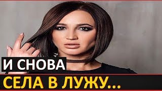 Ольга Бузова в очередной раз ОПОЗОРИЛАСЬ!