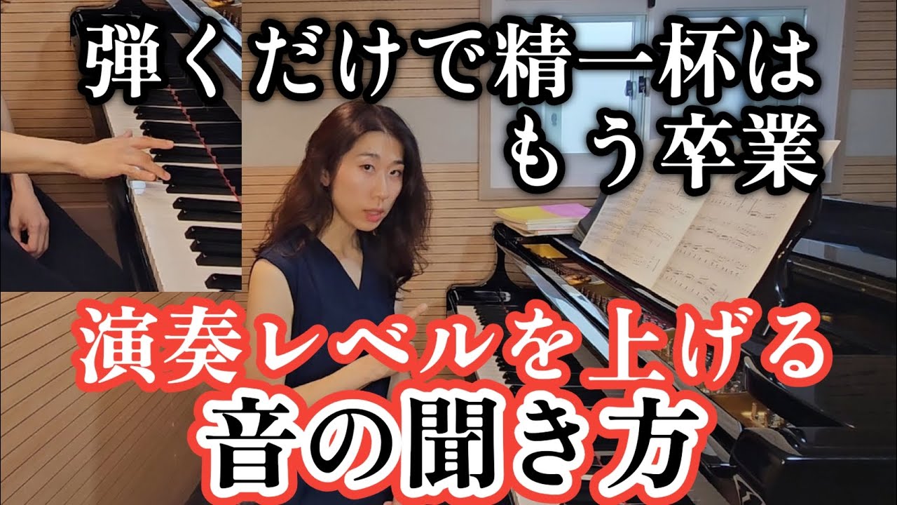 プロが伝授【一応弾けるじゃ嫌な人は見て】聞きながら弾く‼️てか音の何を聞けばいい？