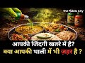 आपकी ज़िंदगी खतरे में हैं, क्या आपकी थाली में भी ज़हर है ? | PESTICIDE | THE PUBLIC CITY