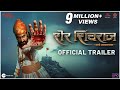 Sher shivraj    trailer  chinmay m  mrinal k  ajay p  mukesh rishi  digpal lanjekar