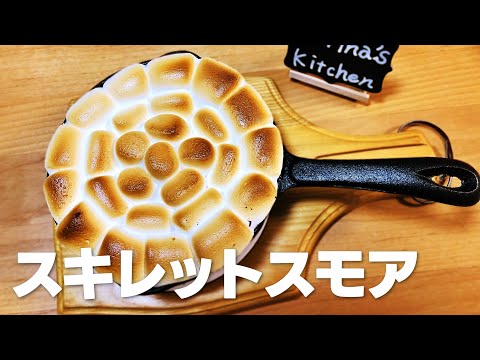 スキレットスモア / 焼きマシュマロの作り方