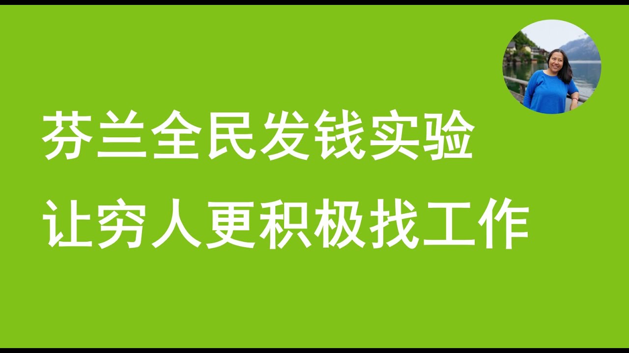 芬兰全民发钱实验 让穷人更好找工作 能成功吗 国家小事欧洲投资移民买房瑞典欧盟新闻华人北欧德国法国英国意大利爱尔兰波兰捷克丹麦芬兰匈牙利奥地利希腊西班牙葡萄牙20200605 Youtube