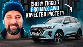 :  Chery Tiggo 7 Pro Max AWD,  ?