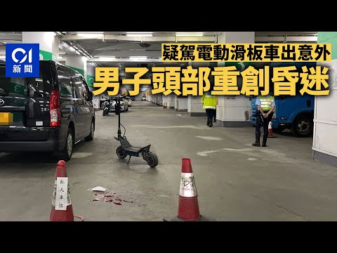 觀塘男子疑駕電動滑板車出意外　頭部嚴重受創昏迷｜01新聞｜停車場｜交通意外