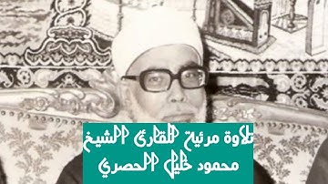 تلاوة مرئية نادرة للشيخ محمود خليل الحصري