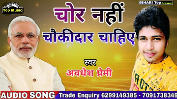 चोर नहीं चौकीदार चाहिए ll Awadhesh Premi New Video 2019 ll BJP Bhojpuri Song 2019 ll Bhojpuri Video