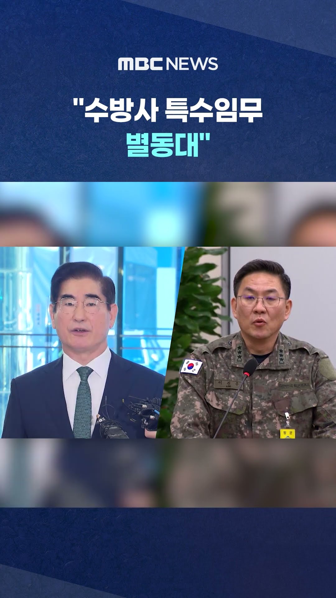 계엄 당시 '수호신TF' 영상 첫 포착‥ #Shorts (MBC뉴스)