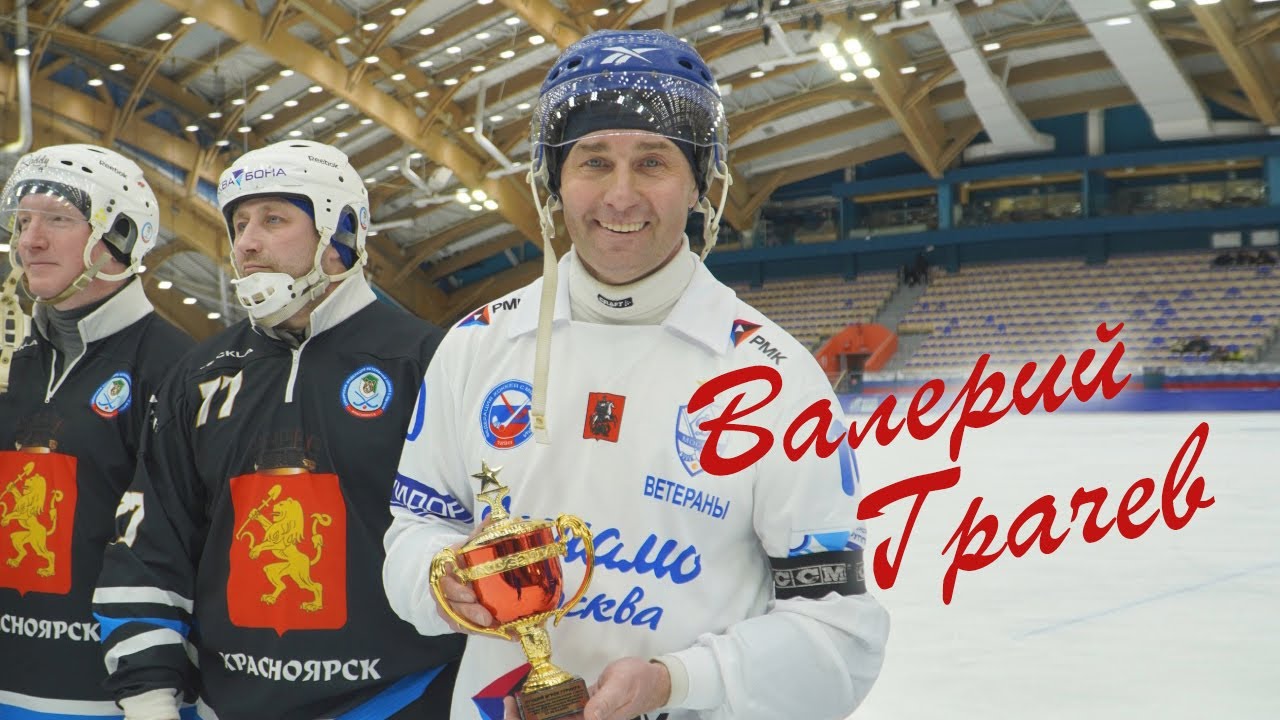 Валерий Грачев хоккей с мячом