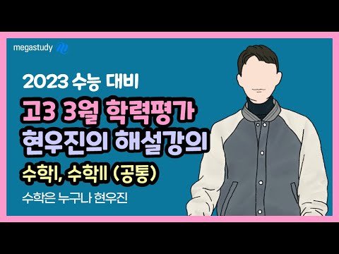 [메가스터디] 수학 <strong>현우진</strong> 쌤 - ◇ 2022년 3월 학력평가 ◇ 수학 공통과목 22번 해설강의
