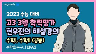[메가스터디] 수학 현우진 쌤 - ◇ 2022년 3월 학력평가 ◇ 수학 공통과목 22번 해설강의